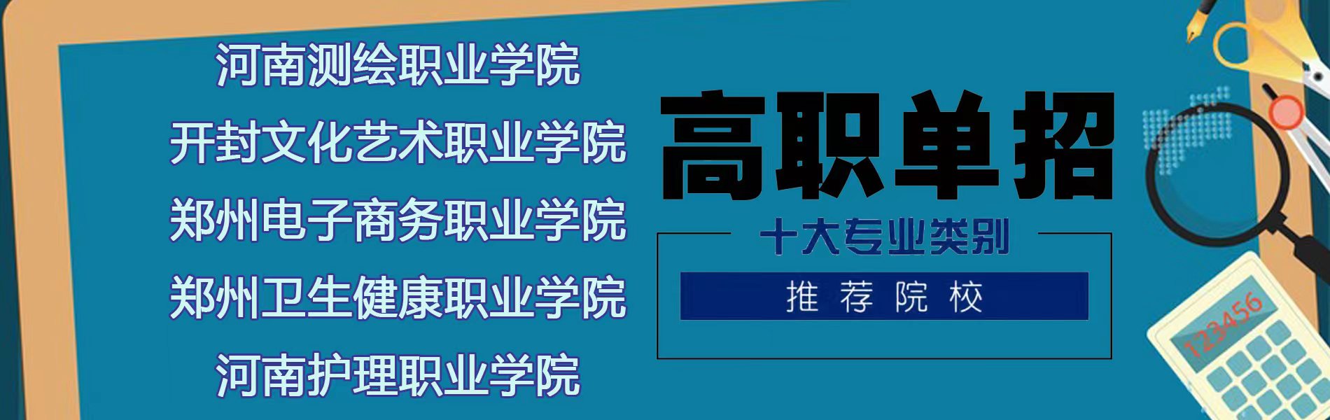 河南郑州高职单招，河南测绘职业技术学校，开封文化艺术职业学校，郑州电子商务职业学校，河南护理职业学校