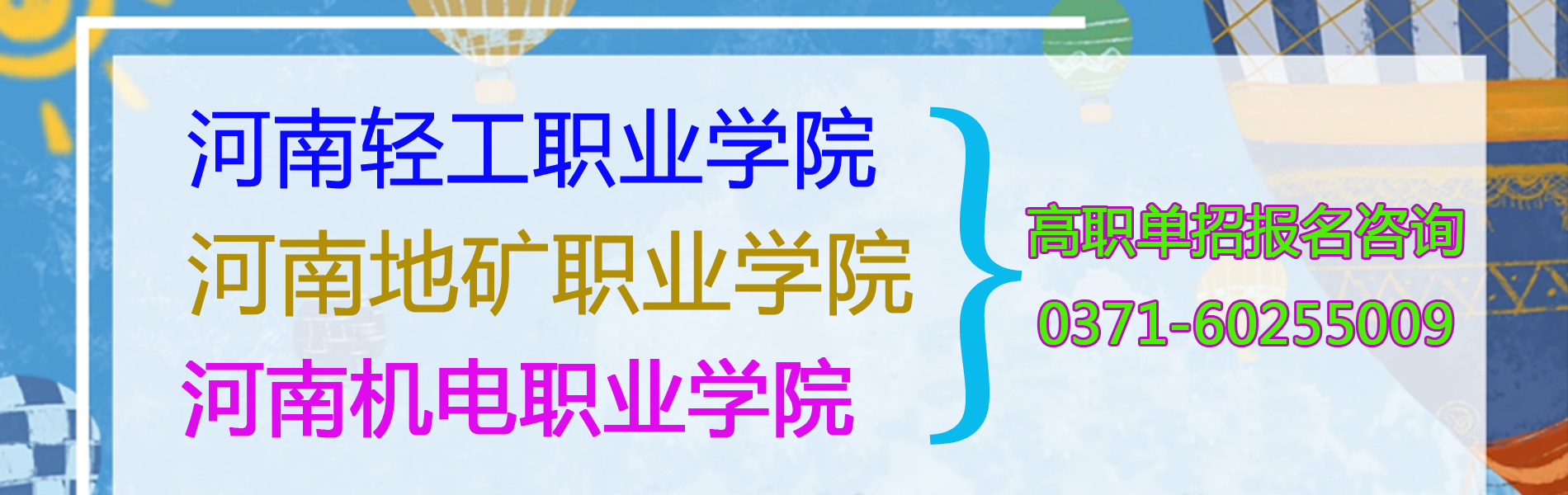 河南郑州高职单招大专学院、河南轻工职业学院、河南地矿职业学院、河南机电职业学院报名招生简章、报名入口、报名电话